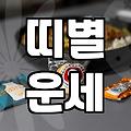 내일의운세 미리 확인하고 실생활에서 활용하는 법