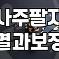 시험운세 확인하는 방법과 합격을 결정짓는 사주적 분석