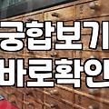 남자친구랑 대판 싸우고 새벽에 결제해 본 인터넷 궁합