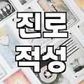 고3 학부모 필독, 입시사주로 대학 합격운 점쳐볼까