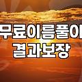 내년엔 연애할 수 있을까? 그냥 이름으로 한번 봤어요