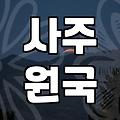 올해운세 풀이에서 반드시 확인해야 할 사주 데이터의 핵심 기준