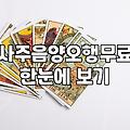 오늘띠별운세 확인 시 반드시 알아야 할 3가지 주의점