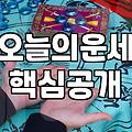 매일 아침 오늘의 운세를 확인하는 현실적인 이유와 활용법