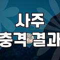 어머니 생신 날짜 계산하다가 사주까지 보고 말았다