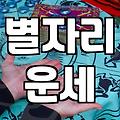 사수자리운세 확인하고 미래의 변화를 예측하는 방법