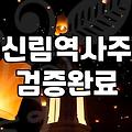 신림역 근처에서 사주를 보고 왔다