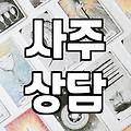 사주대가 명인의 숨겨진 통찰, 제대로 알아보는 법