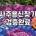사주오행 구성 원리와 내 운세의 균형을 맞추는 법