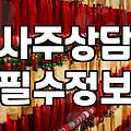 사주를 보러 가기 전에 꼭 알아두어야 할 현실적인 점들