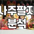 결혼운세 확인 시 사주팔자로 배우자 인연 파악하는 법