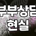 부부 심리상담, 사실 드라마처럼 깔끔하게 해결되지 않습니다