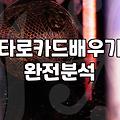 유튜브 무료 타로를 만만하게 보고 카드를 샀다가 후회한 날들