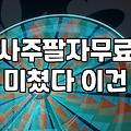 무료사주풀이사이트 이용 전 확인해야 할 데이터 분석의 한계와 실체