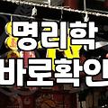 나의운세 확인 시 정확도를 결정하는 명리학의 기초 원리