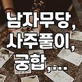 남자무당, 그들의 사주풀이와 현실적인 조언