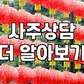 사주와 신점을 볼 때 미리 알아두면 좋은 현실적인 부분들
