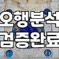 사주 팔자 풀이가 인생의 정답이 될 수 없는 이유