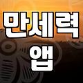사주보는법 기본 원리와 만세력 앱 활용 기준
