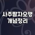 내 사주 진짜 흐름을 읽어내기 위해 반드시 확인해야 할 세 가지 핵심 기준