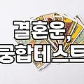 사주 궁합, 결혼 전 꼭 봐야 할까? 현실적인 고민과 팁