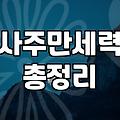 사주용신찾기 원리와 나에게 맞는 오행 확인하는 법