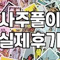 무료 운세 사이트 돌다가 답답해서 직접 찾아갔던 날