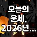 2026년 5월 13일 띠별 운세: 쥐띠, 원숭이띠는 어떤 하루를 보낼까?