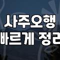 실패 없는 결정을 위해 알아야 할 정확한사주 분석의 조건