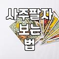 사주팔자 오행 분석과 정통 명리의 기초 이해하기
