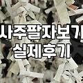 사주팔자보기, 솔직히 말해서 인생의 정답은 아니더라