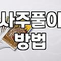 사주팔자보기 정확도 높이는 방법과 개인별 해석 차이