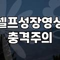 돌성장영상, 셀프 제작을 고민하는 당신에게 전하는 현실적인 조언