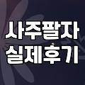 나의 운명, 사주팔자로 풀어보는 법