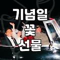 특별한 날을 위한 꽃 선물 준비할 때 챙겨야 할 몇 가지