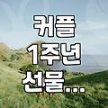 20만원대로 준비하는 로맨틱한 1주년 기념 꽃다발, 이거 어때요?