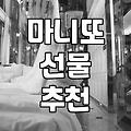 마니또 선물 고를 때 실패 없는 몇 가지 팁