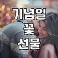 기념일 선물로 꽃을 고민할 때 알아야 할 현실적인 지점들