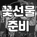 기념일 꽃다발과 작은 선물을 준비할 때 알아두면 좋은 점들