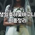 실용성과 민망함 사이, 돈꽃바구니를 직접 준비하며 느낀 현실적인 타협점