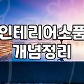 꽃무드등, 예쁜 쓰레기가 되지 않게 하는 현실적인 고려사항