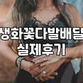 돈꽃다발배달 시 현금 훼손 방지와 생화 관리 핵심 요령