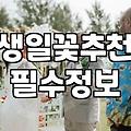 축하꽃다발 가격대와 상황별 알맞은 꽃 구성 선택법