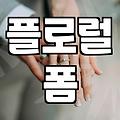 실패 없는 꽃다발제작을 위한 실무적인 고민과 선택