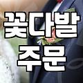 꽃다발 주문, 예쁜 쓰레기라는 오해와 현실적인 고민들