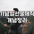 흔한 물건보다 기억이 남는 맞춤형 선물 고르는 법