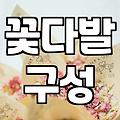 여자친구1주년선물로 꽃다발을 고를 때 반드시 고려해야 할 실무적인 기준