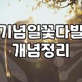 결혼기념일 꽃다발, 정말 필요한가에 대한 30대의 솔직한 고찰