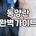 한난 명칭 혼란을 피하고 동양란의 가치를 제대로 이해하는 법