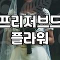프리저브드꽃다발 보관 기간과 생화와 다른 관리 방법